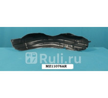 MZ11076AR - Подкрылок задний правый (TYG) Mazda 3 BK хэтчбек (2003-2009)
