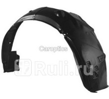 OP11017AR - Подкрылок передний правый (TYG) Opel Astra G (1998-2004)