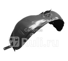 OP11044AL - Подкрылок передний левый (TYG) Opel Astra J (2009-2012)