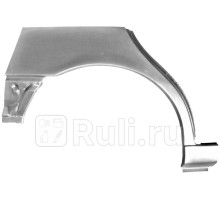 P173132 - Ремонтная арка крыла правая задняя (POTRYKUS) Chevrolet Lanos (2002-2009)