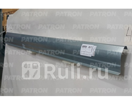 P78-0887 - Порог (1 шт.) левый/правый (PATRON) Volvo S70 (1997-2005)