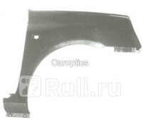 RN01003AR - Крыло переднее правое (TYG) Renault Clio 2 рестайлинг (2001-2006)