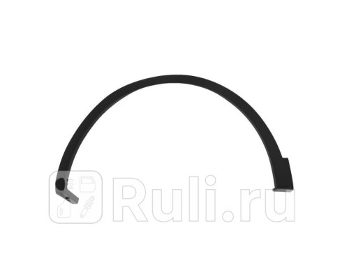 RN17009AL - Молдинг арки крыла левый передний (TYG) Renault Kadjar (2015-2021)