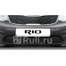RR.2801.1 - Решетка радиатора защитная (RIVAL) Kia Rio 3 рестайлинг (2015-2017)