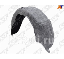ST-11-0248 - Подкрылок задний правый (SAT) Mazda Atenza (2002-2008)