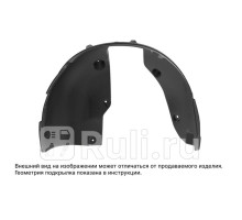 TOTEM.AN0615.11 - Подкрылок передний левый (TOTEM) Voyah Free (2021-2023)