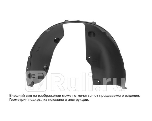 TOTEM.AN0615.12 - Подкрылок передний правый (TOTEM) Voyah Free (2021-2023)