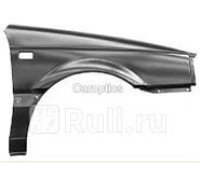 VG10007AR - Крыло переднее правое (TYG) Volkswagen Passat B3 (1988-1993)