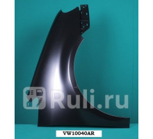VG10040AR - Крыло переднее правое (TYG) Volkswagen Touran (2003-2006)