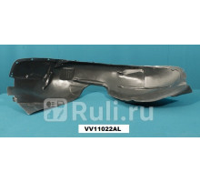 VV11022AL - Подкрылок передний левый (TYG) Volvo S70 V70 C70 (2005-2009)