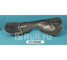 VV11022AR - Подкрылок передний правый (TYG) Volvo S70 V70 C70 (2005-2009)