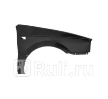VW0800160-0R00 - Крыло переднее правое (API) Volkswagen Passat B3 (1988-1993)