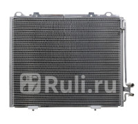 ST-MD56-394-0 - Радиатор кондиционера (SAT) Mercedes W210 (1995-2003)