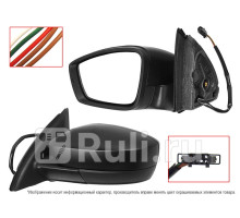 ST-SDR1-940-2 - Зеркало левое (SAT) Skoda Rapid (2012-2017)