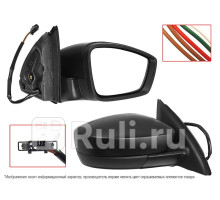 ST-SDR1-940-1 - Зеркало правое (SAT) Skoda Rapid (2012-2017)