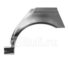 0065581 - Ремонтная арка крыла левая задняя (KLOKKERHOLM) BMW E39 (1995-2004)