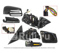 ST-MD47-940-A2 - Зеркало левое (SAT) Mercedes W221 (2009-2013)