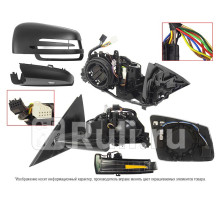 ST-MD47-940-A2 - Зеркало левое (SAT) Mercedes W221 (2009-2013)