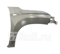 ST-MB95-016-A1 - Крыло переднее правое (SAT) Mitsubishi L200 (2019-2021)