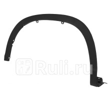 ST-TYG4-016M-A2 - Молдинг арки крыла левый передний (SAT) Toyota Highlander (2013-2021)